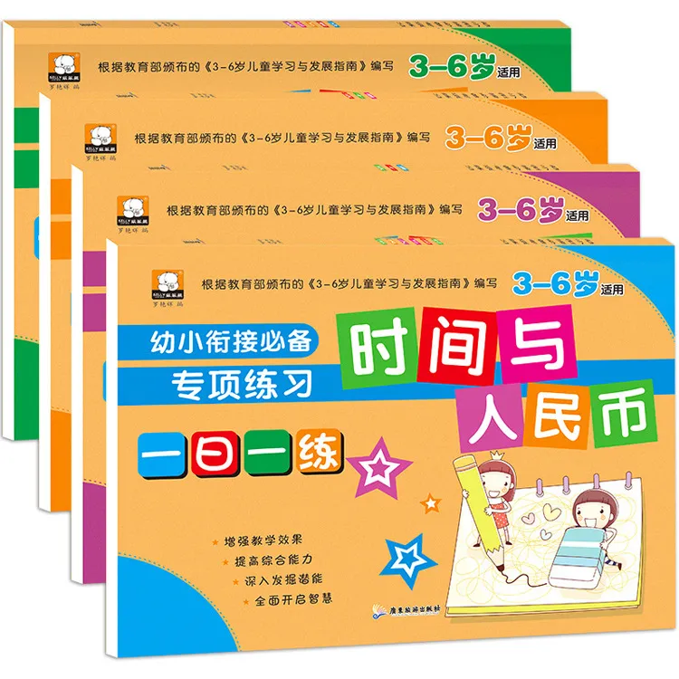 幼小衔接必备绘本专项练习一日适用3-6岁儿童学习与发展全4册