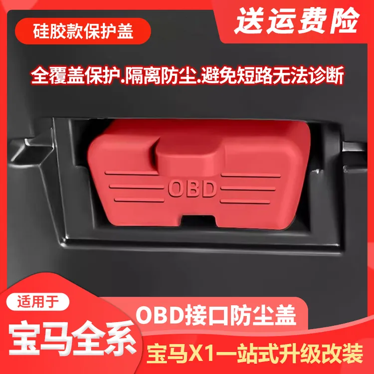 适用宝马汽车OBD诊断接口硅胶保护罩obd防尘套防护盖内饰用品改装