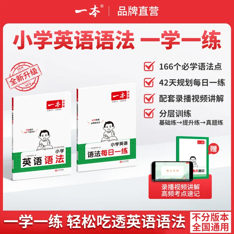 一本【小学英语语法】每日一练口诀助记语法知识点 配视频讲解商品图