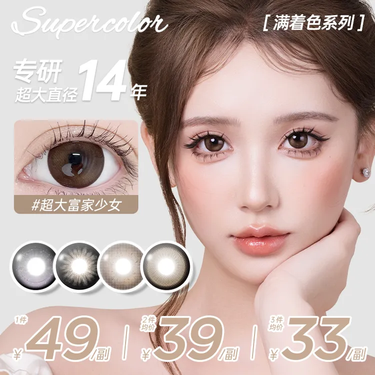 supercolor【超大2.0满着色】无边大眼学生素颜染色14.5半年抛美瞳