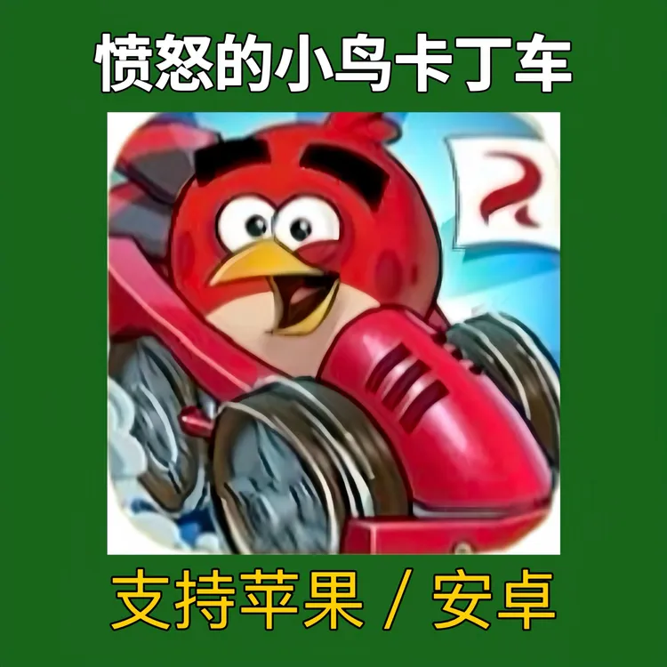 愤怒的小鸟卡丁车 手游 苹果安卓下载