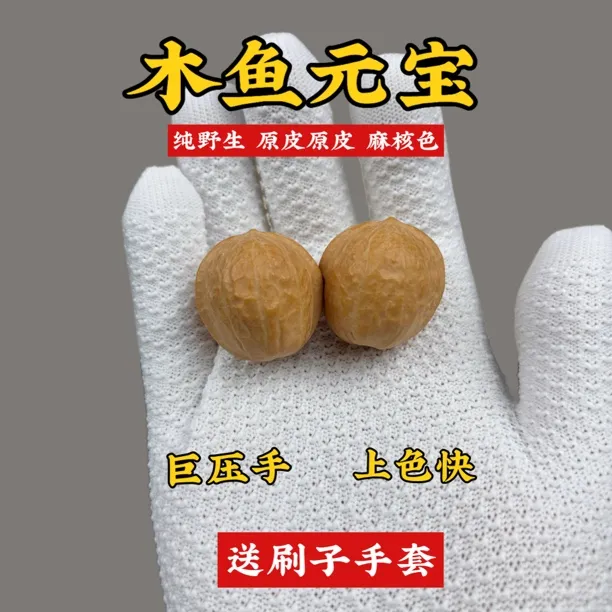 文玩核桃小手捻 麻核桃木鱼元宝 浅纹上色快 超压手 男女同款