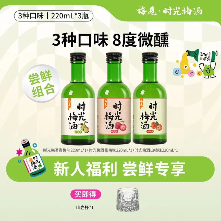 【尝鲜福利】时光梅酒8度青梅味山楂味杨梅味220mL青梅酒低度微醺