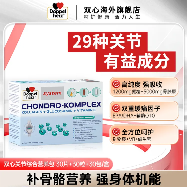 【推荐】DOPPELHERZ/双心关节营养包（30片+30粒+30条）/盒