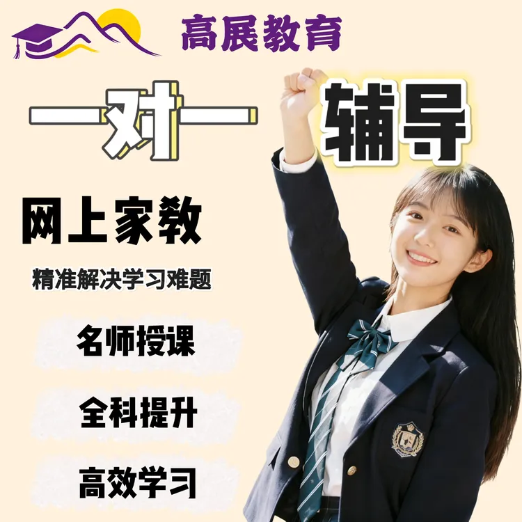 高展教育名师一对一家长教育