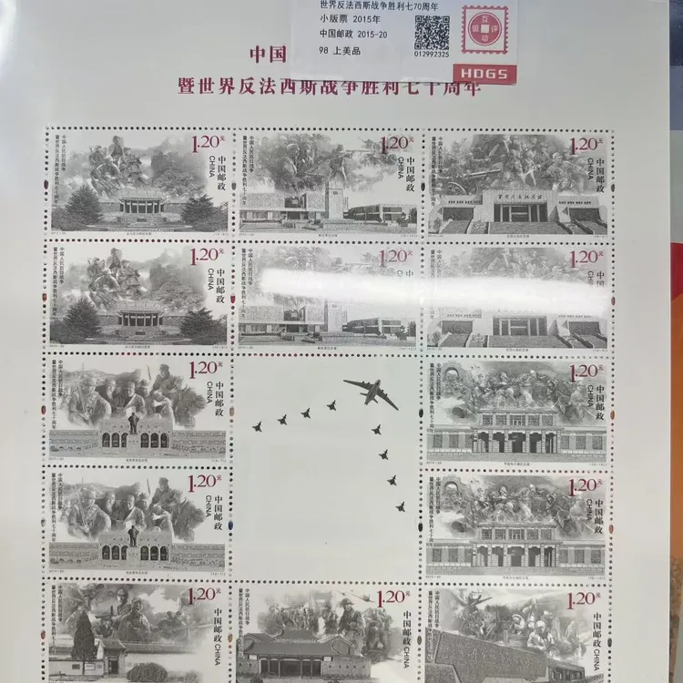 2015年中国人民抗日反法西斯战争胜利70周年小版票互动评级