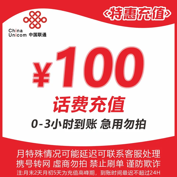 全国联通100元话费充值【直播专享】