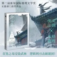 【文轩】青之毒 中国科幻,侦探小说