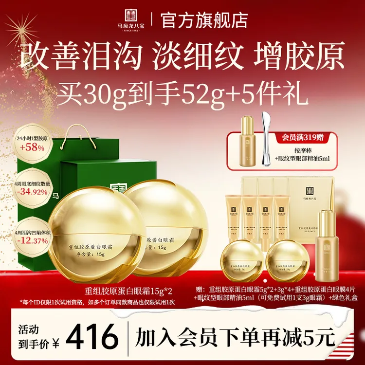【改善泪沟凹陷松弛】马应龙八宝重组胶原蛋白眼霜修护紧致抗皱眼霜
