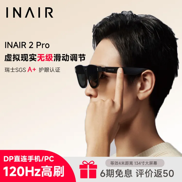 INAIR 2 Pro AR眼镜PC多屏拓展无级电致变色120Hz高刷智能眼镜