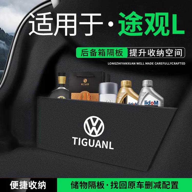适用于24款23大众途观L后备箱隔板收纳箱储物盒车内装饰用品大全