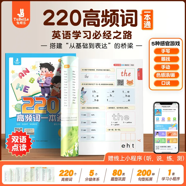 兔呗乐220高频词一本通sight words英语支持点读单词教材配小程序