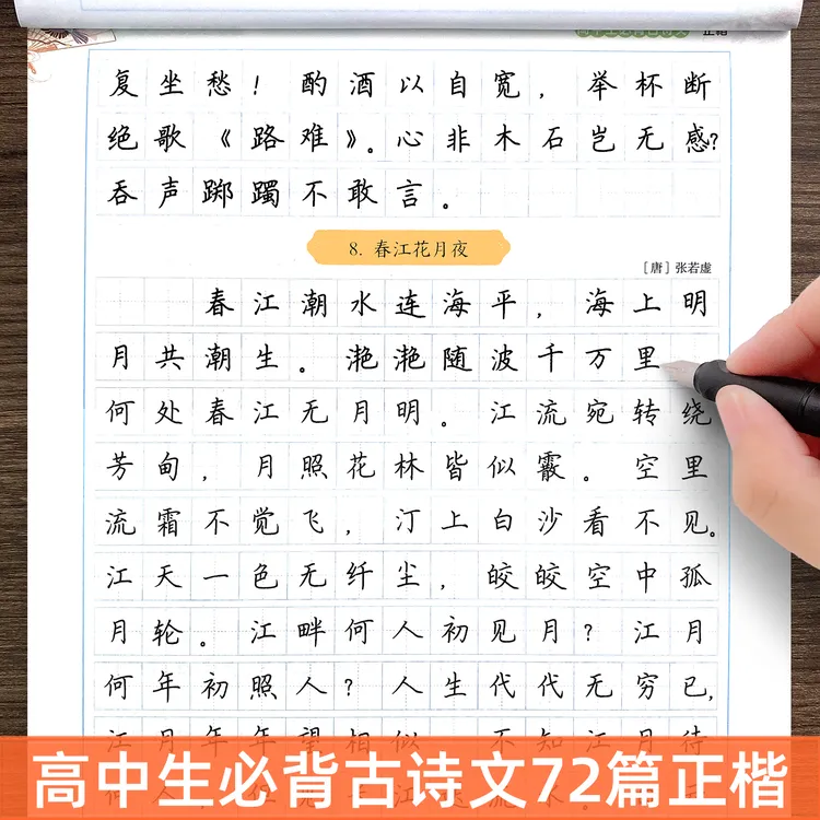 墨点2025新高考高中必背古诗文72篇字帖正楷文言文高中生专用语文