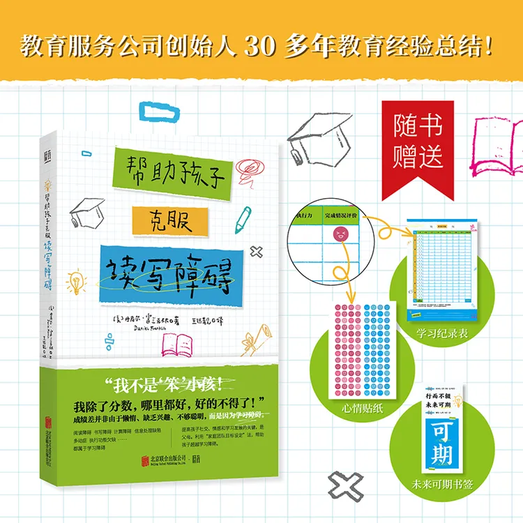帮助孩子克服读写障碍  精准识学习问题亲子教育父母教师畅销书籍