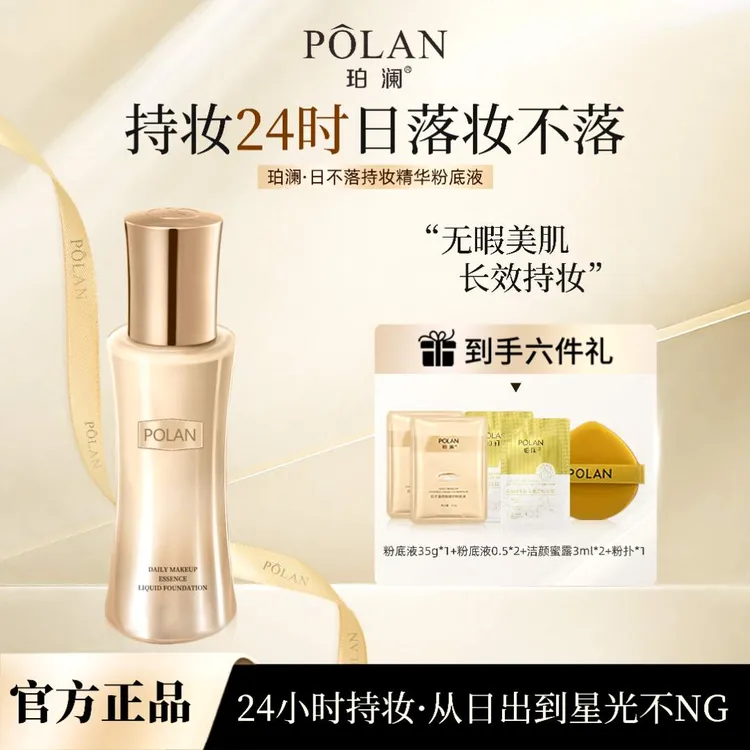 【正品日不落】珀澜持妆精华日不落粉底液遮瑕粉底液大容量化妆品