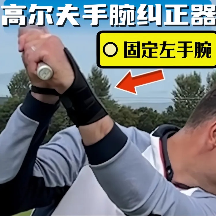 高尔夫手腕固定器 纠正打直球高效消除大右曲防止翻腕挥杆姿势