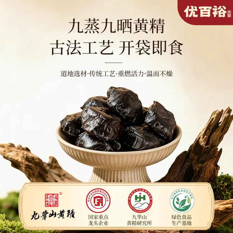 【恩姐甄选】优百裕九蒸九晒黄精果九华山古法即食药食同源道地取材煲汤养生商品图