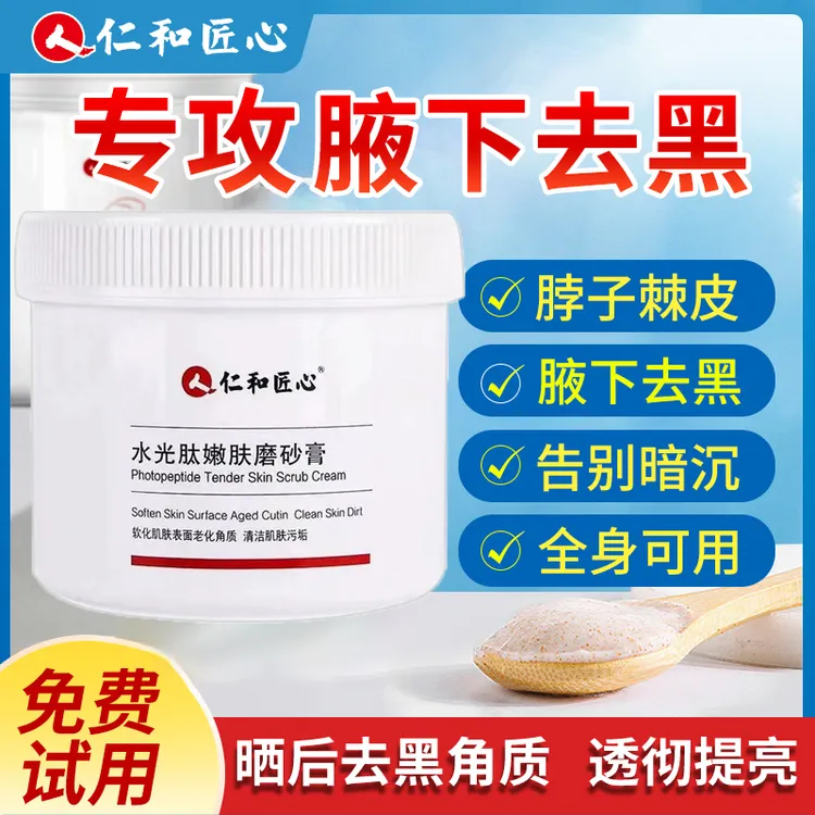 仁和腋下白 去全身黑磨砂膏胳肢窝关节去黑膝盖滋养身体乳磨砂膏