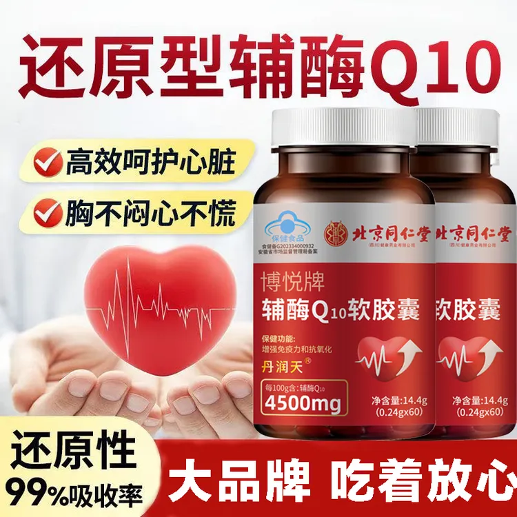 【4500mg还原型】同仁堂辅酶高浓缩软胶囊心慌心悸中老年呵护心脏