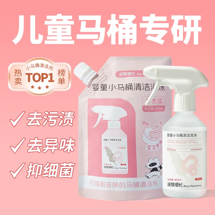 儿童马桶清洗剂除垢杀菌小马桶专用清洗剂儿童马桶可用抑菌双十一