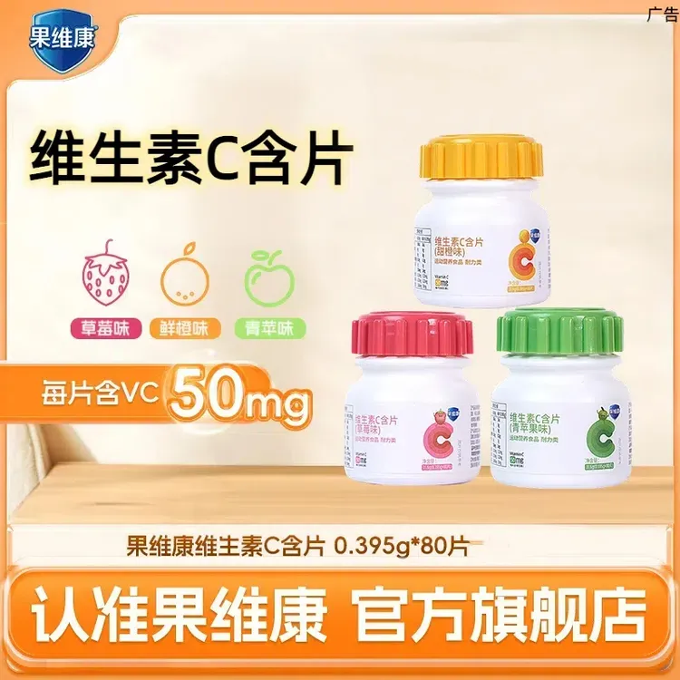果维康维生素C含片 80片/瓶 三种水果口味 新日期 保证正品Z