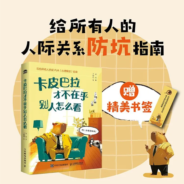 卡皮巴拉才不在乎别人怎么看 反PUA心理操控指南人际交往社交