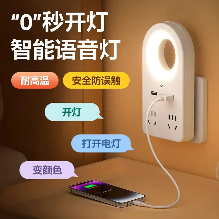 智能语音小夜灯插座家用卧室床头灯起夜喂奶柔光护眼灯插排转换器
