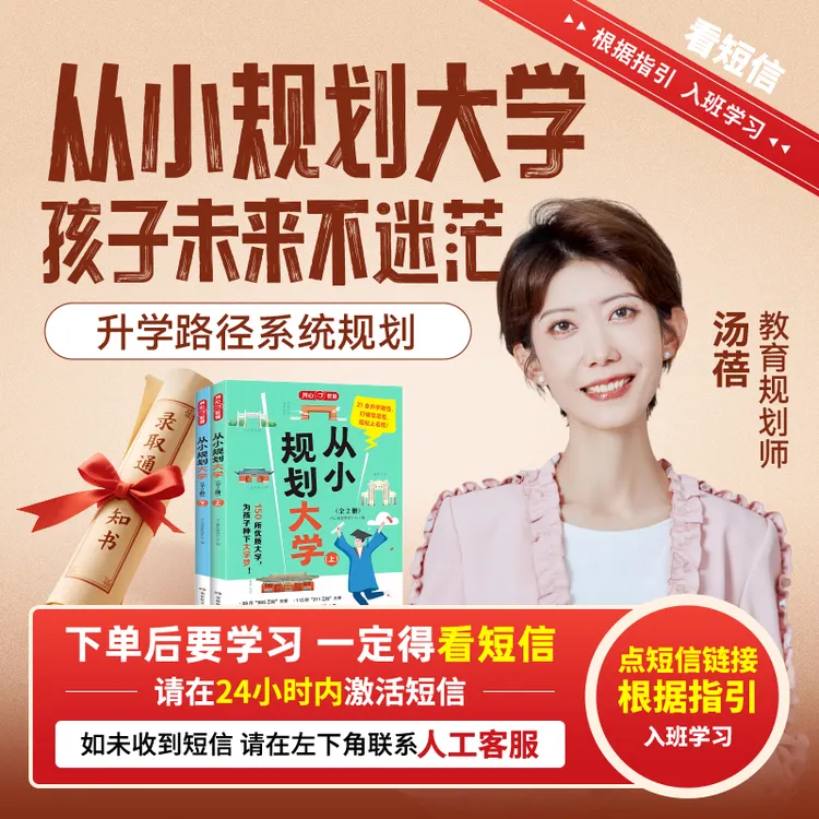 【官方正版】汤蓓：从小规划大学-升学路径系统规划课