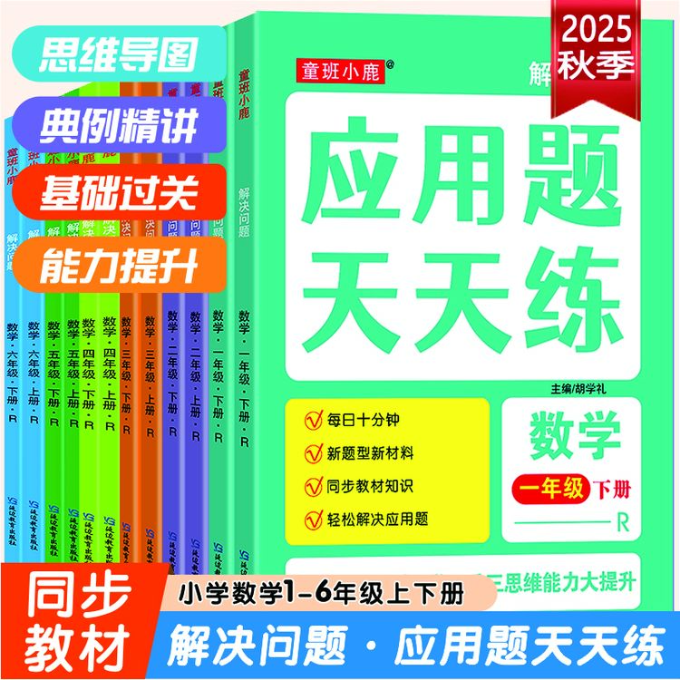 一二三四五六年级上册数学教材同步应用题天天练下册课本同步练习