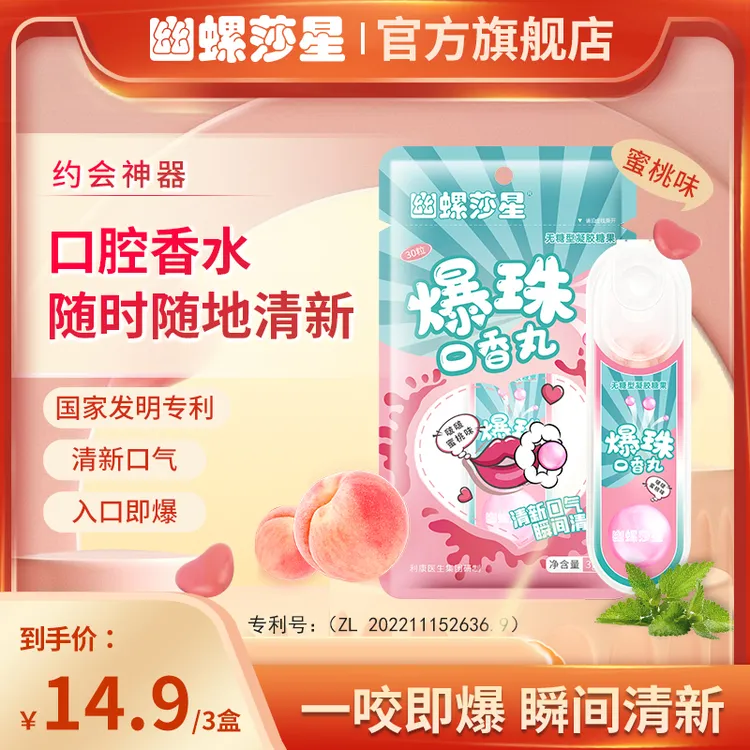 幽螺莎星 爆珠口香丸清新口腔入口即爆便携无糖啵啵蜜桃/清爽薄荷