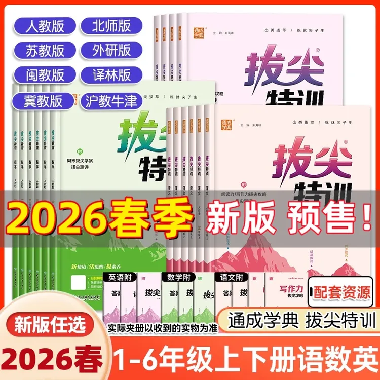 2026春季新版拔尖特训下册一二三四五六年级英语练习册正版商品图