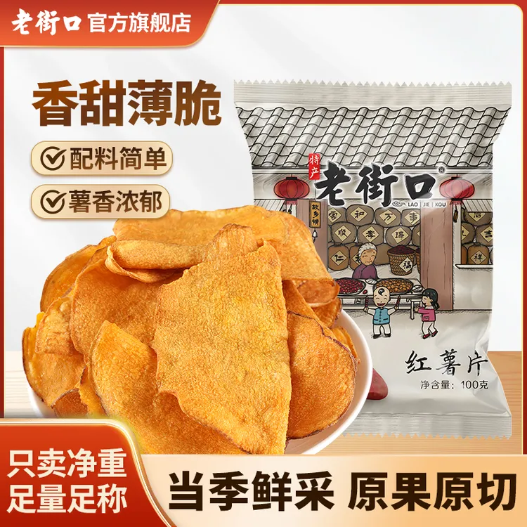 【整片原切】老街口香脆红薯片100gx2袋香酥脆休闲解馋办公室零食d