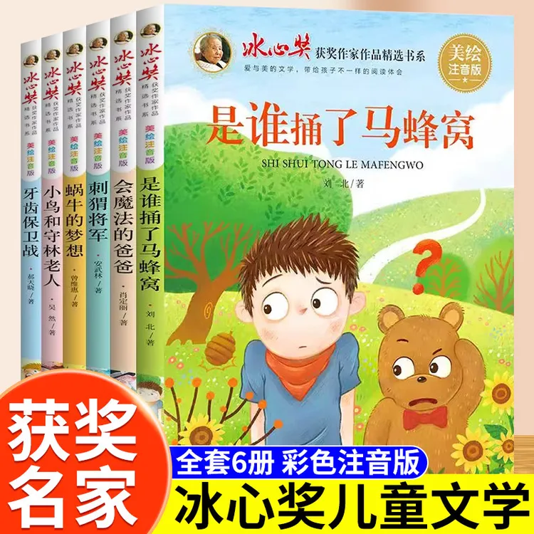 是谁了捅马蜂窝冰心奖获奖作家作品全6册儿童图书带拼音正版会魔