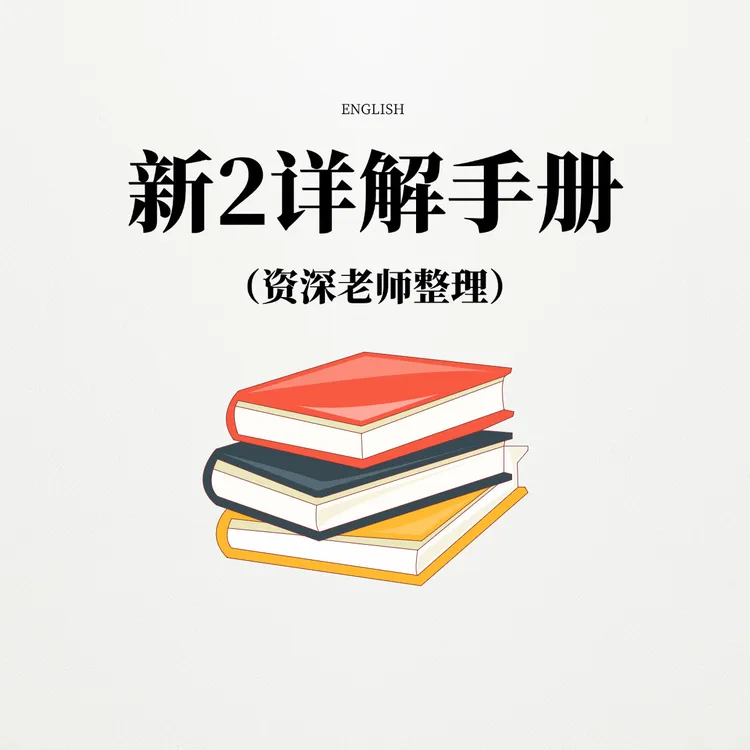 达人整理知识点新2详解本册资料