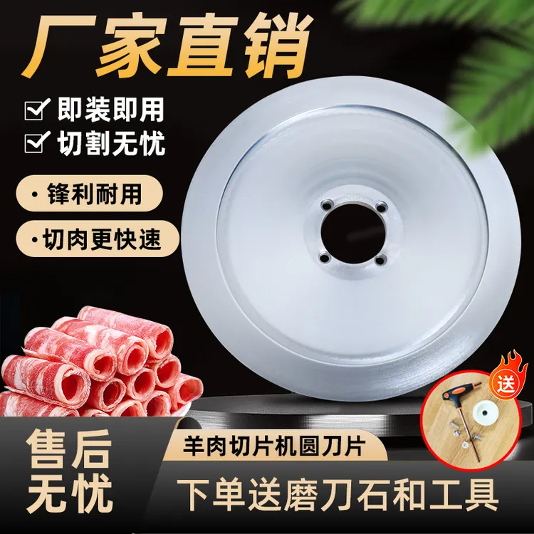 羊肉切片机刀片刨肉机进口刀片30型32型36型通用圆刀配件顺丰包邮