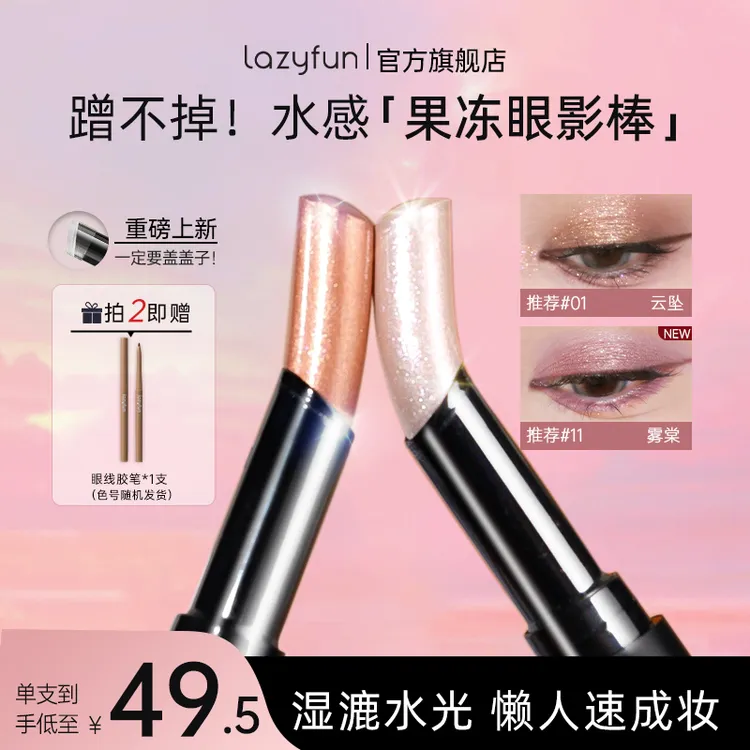 【董璇同款】Lazyfun果冻眼影棒一抹成妆新手懒人水感眼影棒商品图