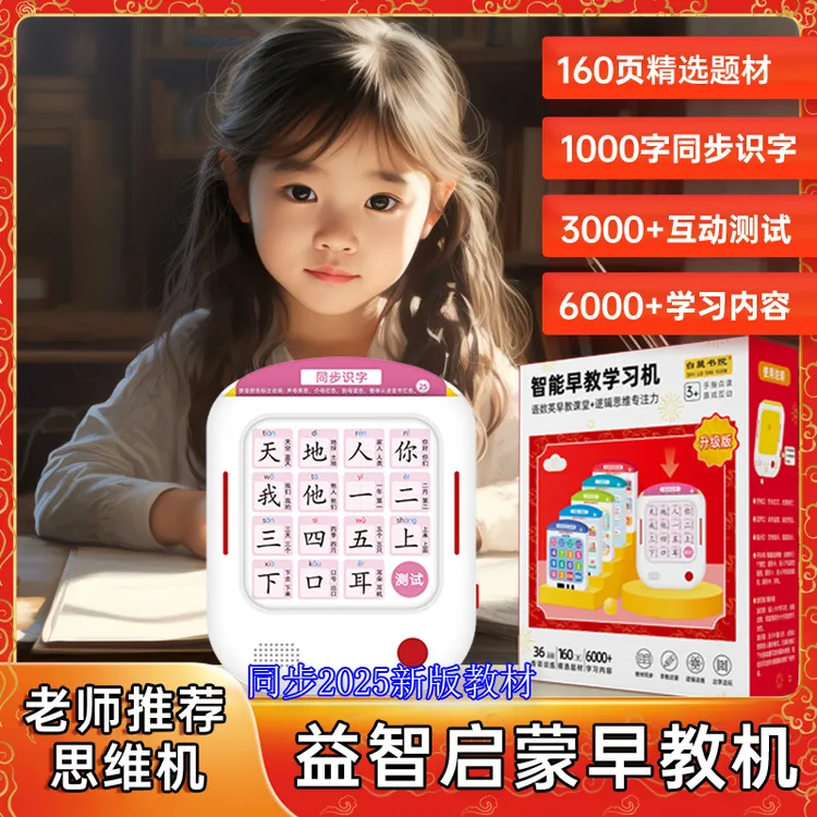 【白麓书院】语数英学练机同步课本学1000汉字6000知识点早教学习机