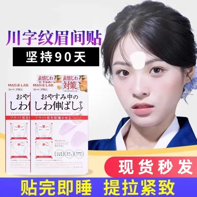 川字纹额头提拉法令纹眼角纹舒展皱纹川字纹额头贴防皱隐形皱纹贴