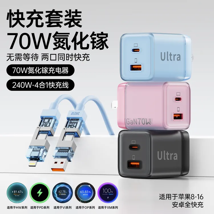 智能好物70W氮化镓充电器数据线组合套装快速充电器安卓PD充电
