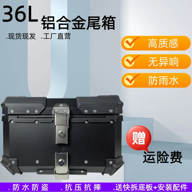 铝合金尾箱36L防水快拆适用摩托车电动车小容量储物箱带灯尾箱