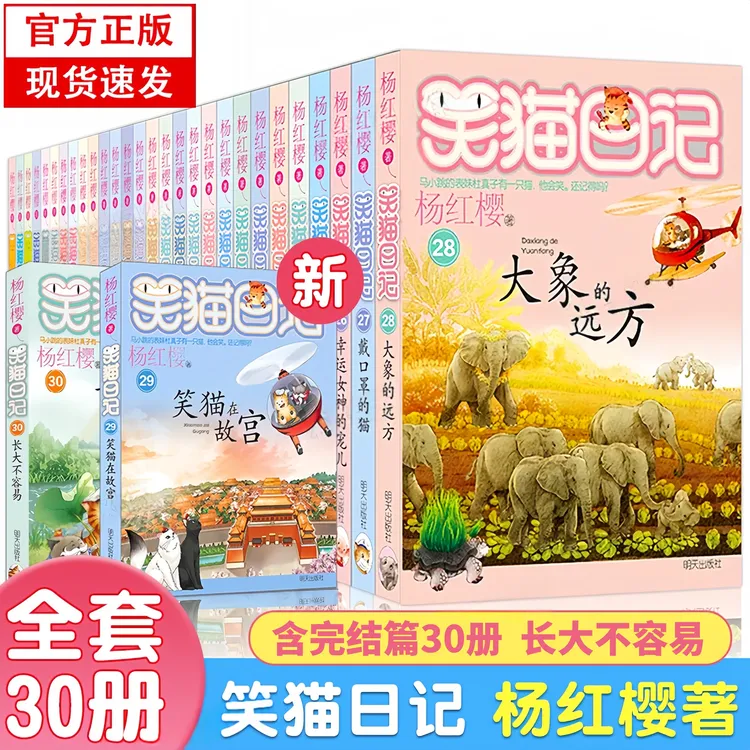 【已完结】笑猫日记全套30册新版完结篇长大不容易杨红樱校园小说