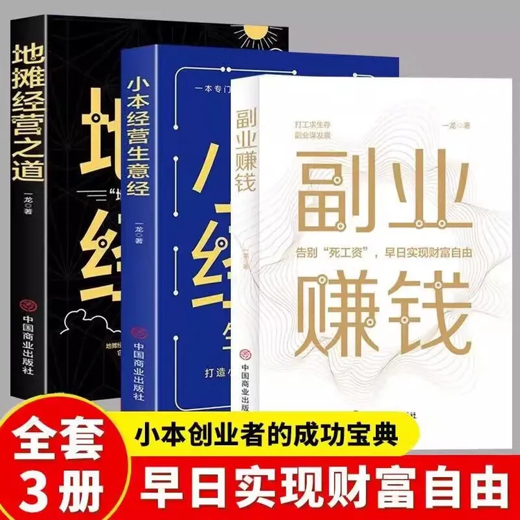 地摊经营之道摆摊生意经大全集创业做生意如何赚钱