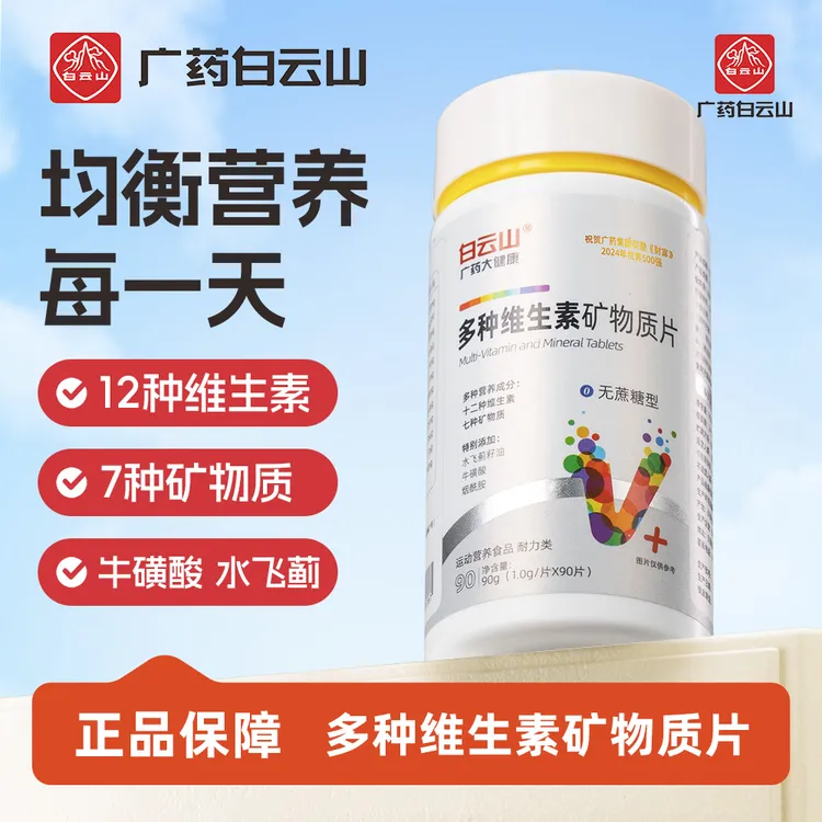 【广药白云山】多种维生素矿物质片 维生素B族/A/C/D/E补充每日营养商品图