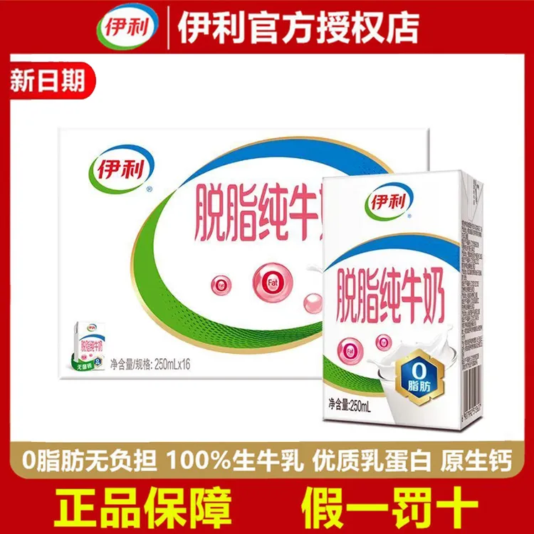 【10月产】伊利脱脂纯牛奶250ml*16/24盒整箱营养健身0脂肪早餐新货
