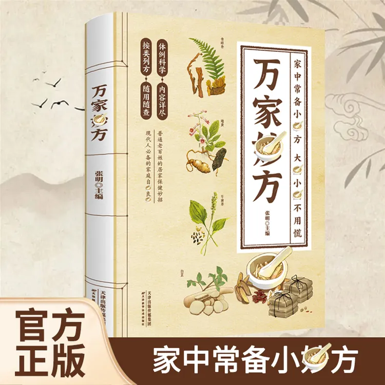 万家妙F 现代人家中常备的济世通俗易懂书籍