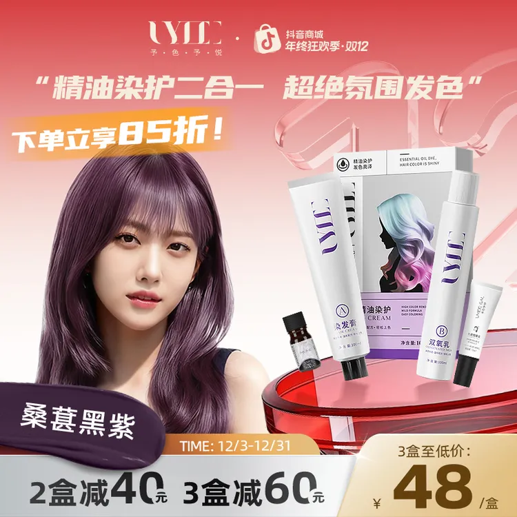 桑葚黑紫UYEEGAL予色予悦染发剂染膏黑加仑紫树莓紫深紫葡萄紫色