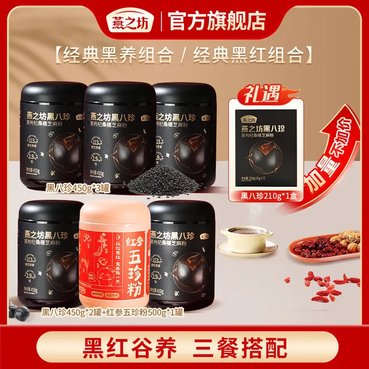 【燕之坊】黑八珍450g*3罐/黑八珍450g*2罐+红参五珍粉500g*1罐 d