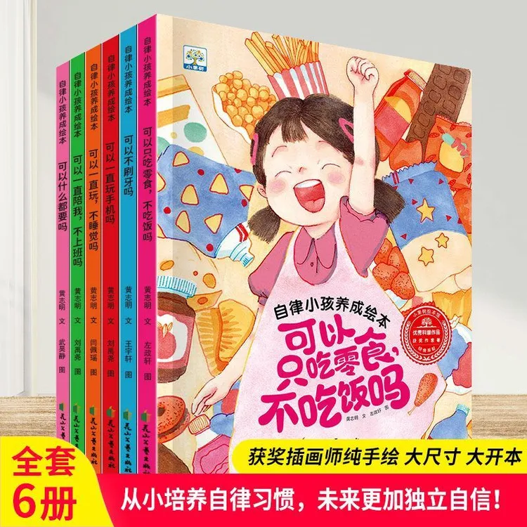 自律小孩养成绘本全6册培养好习惯 解决2-6岁孩子各种成长痛点