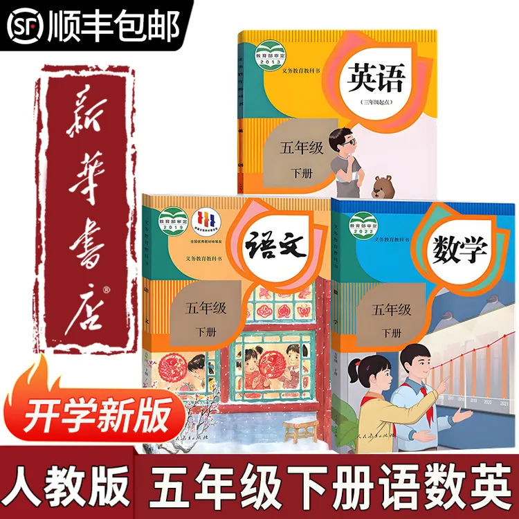 【新华书店正版】2026小学五年级下册语文数学英语书全套人教版课本