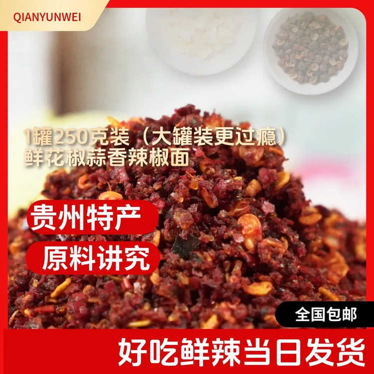 贵州特产辣椒粉鲜花椒蒜香辣椒面烙锅烧烤灵魂蘸料正宗露营必备